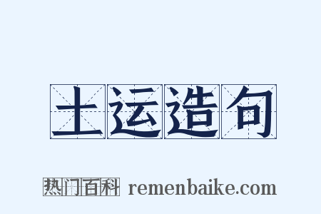 土运造句是什么意思的图片